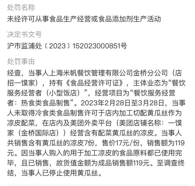 未取得冷食类食品制售许可 上海多家餐饮店因在凉皮放黄瓜丝被罚
